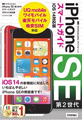 ゼロからはじめる　iPhone SE 第2世代 スマートガイド　iOS 14対応版