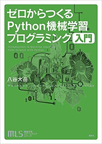 機械学習スタートアップシリーズ ゼロからつくるPython機械学習プログラミング入門 (KS情報科学専門書)