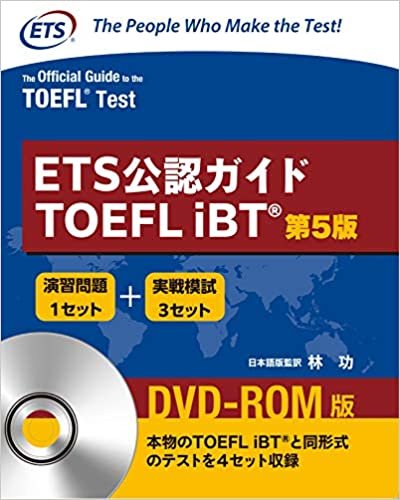 ダウンロード  ETS公認ガイド TOEFL iBT  DVD-ROM付(日本語訳解説版) 本