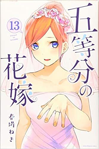 ダウンロード  五等分の花嫁(13) (講談社コミックス) 本