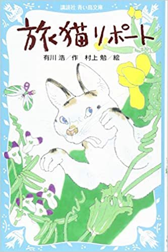 ダウンロード  旅猫リポート (講談社青い鳥文庫) 本