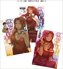 理想のヒモ生活 1-3巻セット (ヒーロー文庫)