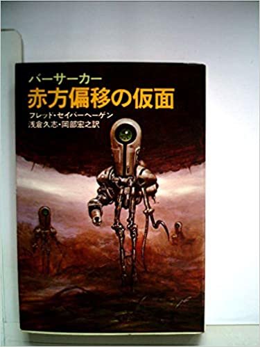 バーサーカー赤方偏移の仮面 (1980年) (早川文庫―SF)