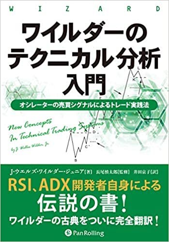 ダウンロード  ワイルダーのテクニカル分析入門 ——オシレーターの売買シグナルによるトレード実践法 (ウィザードブックシリーズ) 本