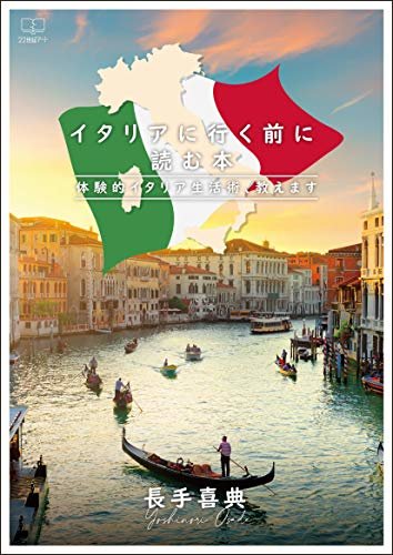 イタリアに行く前に読む本：体験的イタリア生活術、教えます（２２世紀アート）