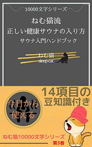 ねむ猫流サウナ入門ハンドブック: 健康サウナの正しい方法 10000文字
