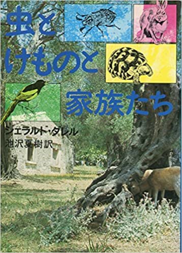 ダウンロード  虫とけものと家族たち (1974年) 本