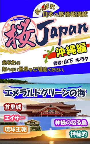 桜ＪＡＰＡＮ（沖縄編） 「あっぱれ日本の旅情報満載・あなたの知らない世界をご堪能ください」エメラルドグリーンの海に癒されてください。