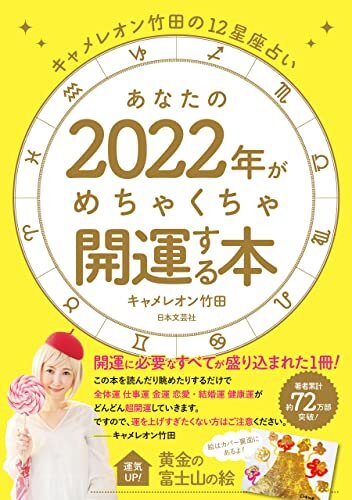 ダウンロード  キャメレオン竹田の12星座占い あなたの2022年がめちゃくちゃ開運する本 本