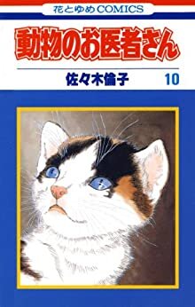 ダウンロード  動物のお医者さん 10 (花とゆめコミックス) 本