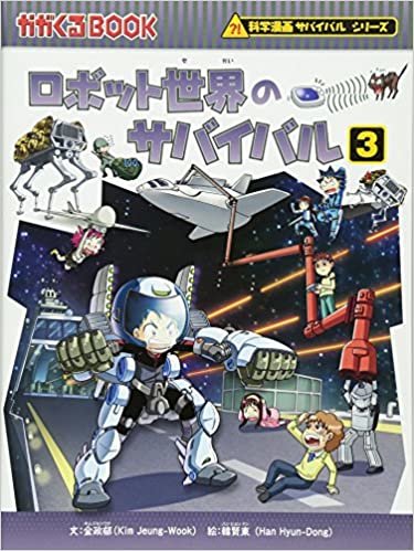 ダウンロード  ロボット世界のサバイバル 3 (かがくるBOOK―科学漫画サバイバルシリーズ) 本