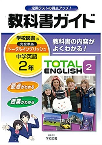 ダウンロード  中学教科書ガイド 学校図書版 TOTAL ENGLISH 英語 2年 本