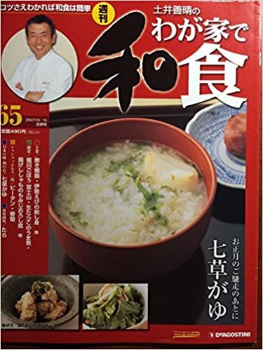 ダウンロード  週刊 土井善晴のわが家で和食 第65号 本