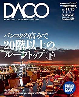 ダウンロード  バンコクの高みで20階以上のルーフトップ　下　　DACO397号　2014年11月20日発行 本