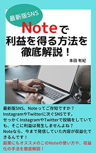 ダウンロード  最新版SNS Noteで利益を得る方法を徹底解説！ 本