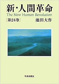 新・人間革命〈第24巻〉