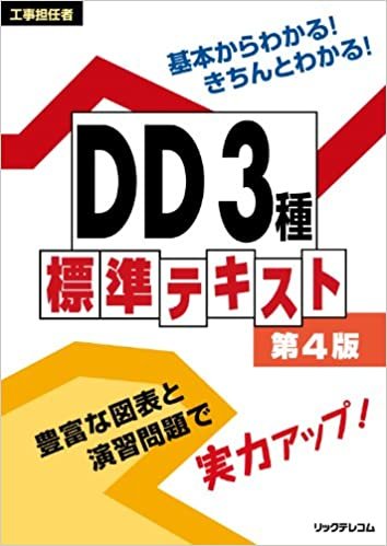 工事担任者 DD3種標準テキスト 第4版