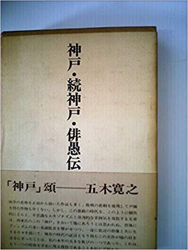 ダウンロード  神戸・続神戸・俳愚伝 (1975年) 本
