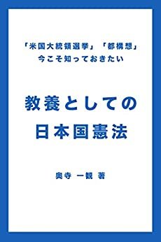 「米国大統領選挙」「都構想」今こそ知っておきたい、教養としての「日本国憲法」 ダウンロード