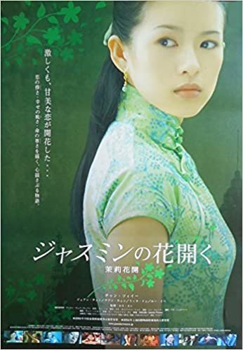 asiapo65 香港アジア：劇場映画ポスター【ジャスミンの花開く】2004年中国映画：チャン・ツィイー