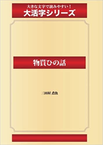 ダウンロード  物貰ひの話(ゴマブックス大活字シリーズ) 本