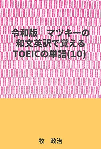 マツキーの和文英訳で覚えるTOEICの単語(10)