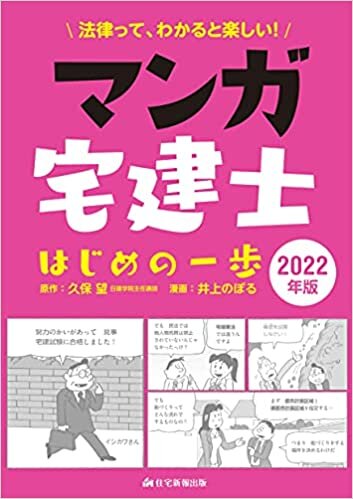 ダウンロード  2022年版 マンガ宅建士はじめの一歩 (マンガで楽しく! 宅建士を学ぶ) 本