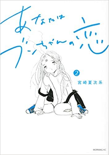 ダウンロード  あなたはブンちゃんの恋(2) (モーニング KC) 本