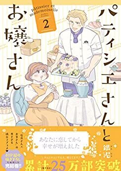 ダウンロード  パティシエさんとお嬢さん: 2 (ZERO-SUMコミックス) 本