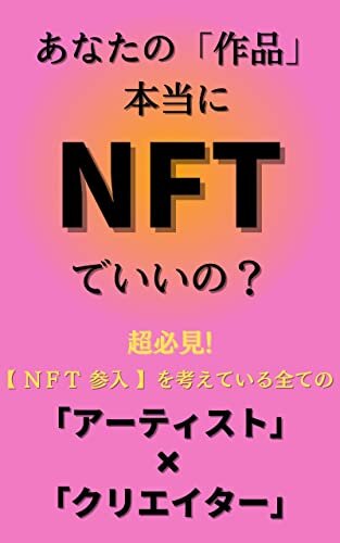 あなたの「作品」本当にNFTでいいの？: 超必見【NFT参入】を考えている全ての「アーティスト」x「クリエイター」 仮想現実 ダウンロード