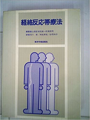 ダウンロード  経絡反応帯療法 (1985年) 本