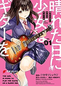 ダウンロード  晴れた日に少女はギターを 1 (電撃コミックスNEXT) 本