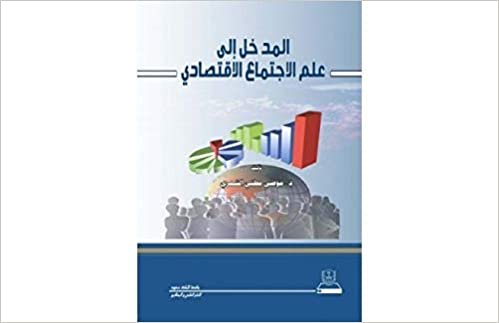 تحميل المدخل إلى علم الإجتماع الإقتصادي - by الشمري، موضي مطني1st Edition