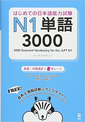 ダウンロード  はじめての日本語能力試験 N1単語3000 Hajimete no Nihongo Nouryoku-shiken N1 Tango 3000(English/Chinese Edition) (はじめての日本語能力試験 単語) 本