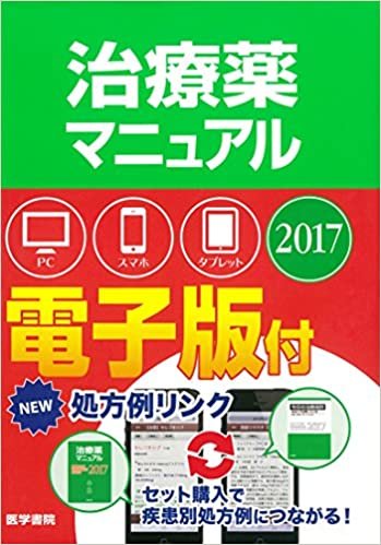 ダウンロード  治療薬マニュアル 2017 本