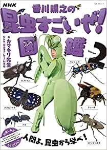 ダウンロード  NHK「香川照之の昆虫すごいぜ!」図鑑 vol.2 (2) (教養・文化シリーズ) 本