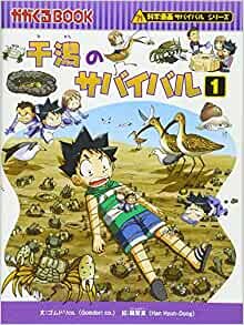 ダウンロード  干潟のサバイバル 1 (かがくるBOOK―科学漫画サバイバルシリーズ) 本
