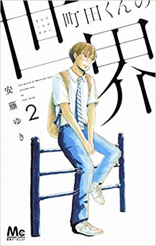 ダウンロード  町田くんの世界 2 (マーガレットコミックス) 本