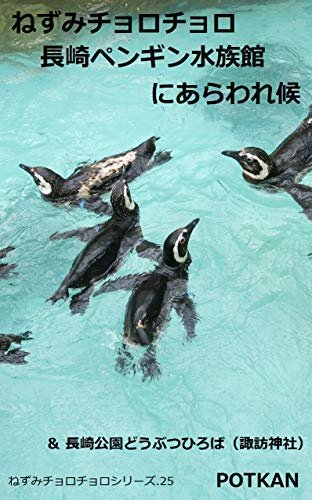 ねずみチョロチョロ長崎ペンギン水族館にあらわれ候 ねずみチョロチョロシリーズ