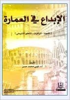 اقرأ الإبداع في العمارة ( المفهوم ، المرتكرات ، التطور التاريخي ) - by نوبي محمد حسن1st Edition الكتاب الاليكتروني 