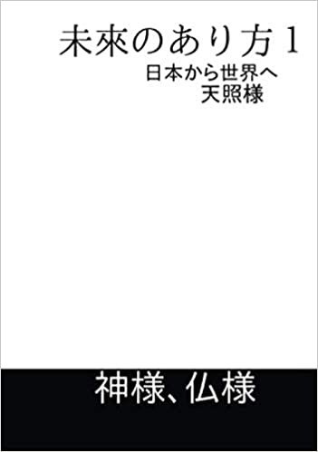 未来のあり方: 日本から世界へ (∞books(ムゲンブックス) - デザインエッグ社) ダウンロード