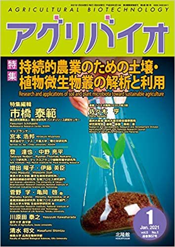 ダウンロード  月刊 アグリバイオ 2021年1月号 持続的農業のための土壌・植物微生物叢の解析と利用 本
