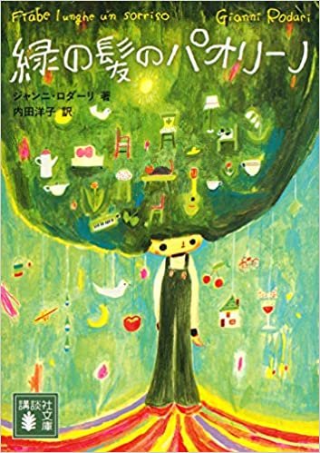 ダウンロード  緑の髪のパオリーノ (講談社文庫) 本