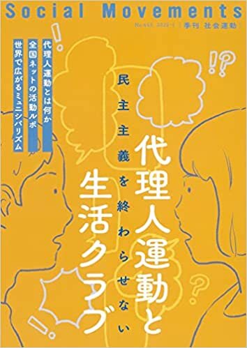 ダウンロード  代理人運動と生活クラブ(社会運動 No.445) 本