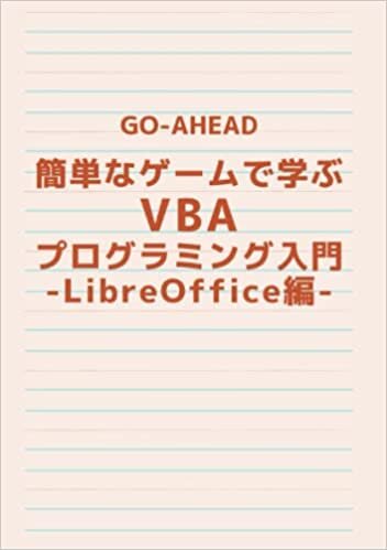 ダウンロード  簡単なゲームで学ぶVBAプログラミング入門-LibreOffice編- 本