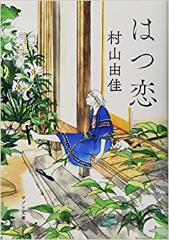 ダウンロード  はつ恋 (ポプラ文庫 む 4-1) 本