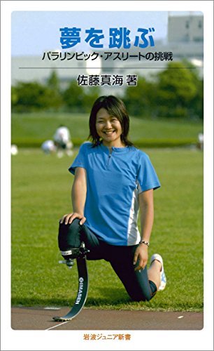 ダウンロード  夢を跳ぶ－パラリンピック・アスリートの挑戦 (岩波ジュニア新書) 本