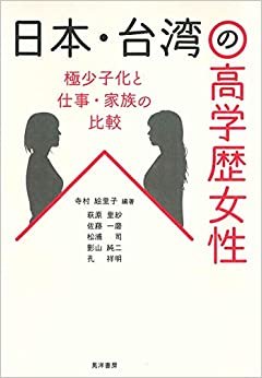 日本・台湾の高学歴女性―極少子化と仕事・家族の比較