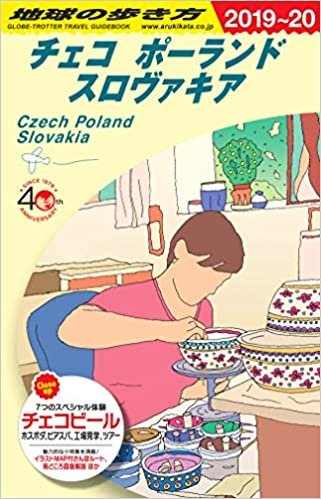 ダウンロード  A26 地球の歩き方 チェコ ポーランド スロヴァキア 2019~2020 本