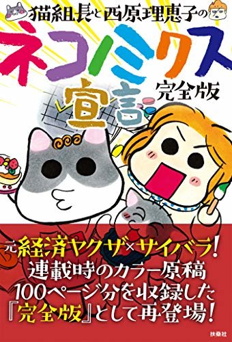 完全版　猫組長と西原理恵子のネコノミクス宣言 (ＳＰＡ！ＢＯＯＫＳ)